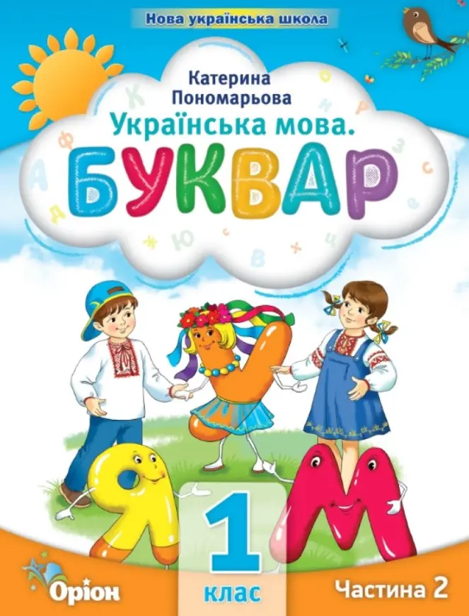 Обкладника "Буквар. 1 клас. Посібник. Частина 2" Обкладинка "Буквар. 1 клас. Посібник. Частина 2"