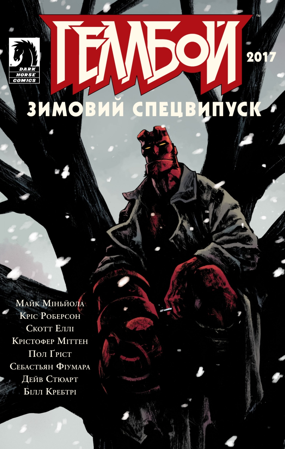 Обкладинка Геллбой. Зимовий спецвипуск 2017
