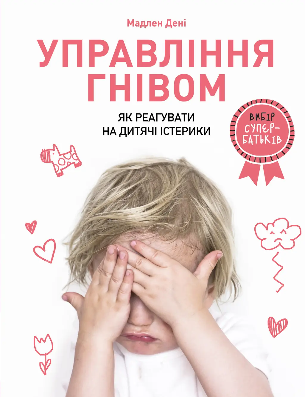 Обкладинка "Управління гнівом: як реагувати на дитячі істерики"