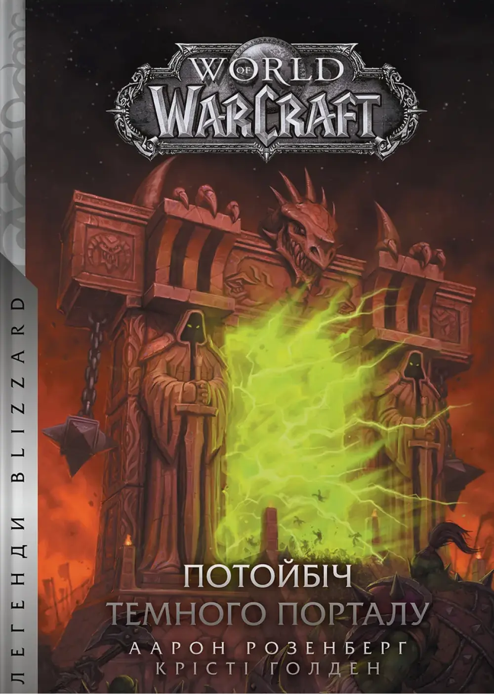 Обкладника "World of Warcraft - Потойбіч темного порталу" Обкладинка "World of Warcraft - Потойбіч темного порталу"
