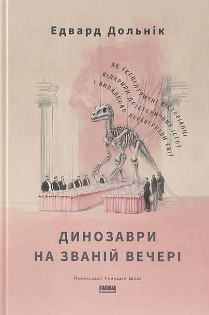 Динозаври на званій вечері. Як ексцентричні вікторіанці...