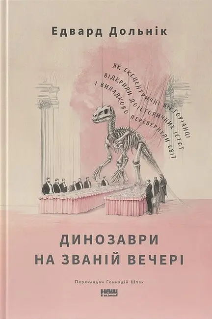 Обкладинка "Динозаври на званій вечері. Як ексцентричні вікторіанці відкрили доісторичних істот і випадково перевернули світ"