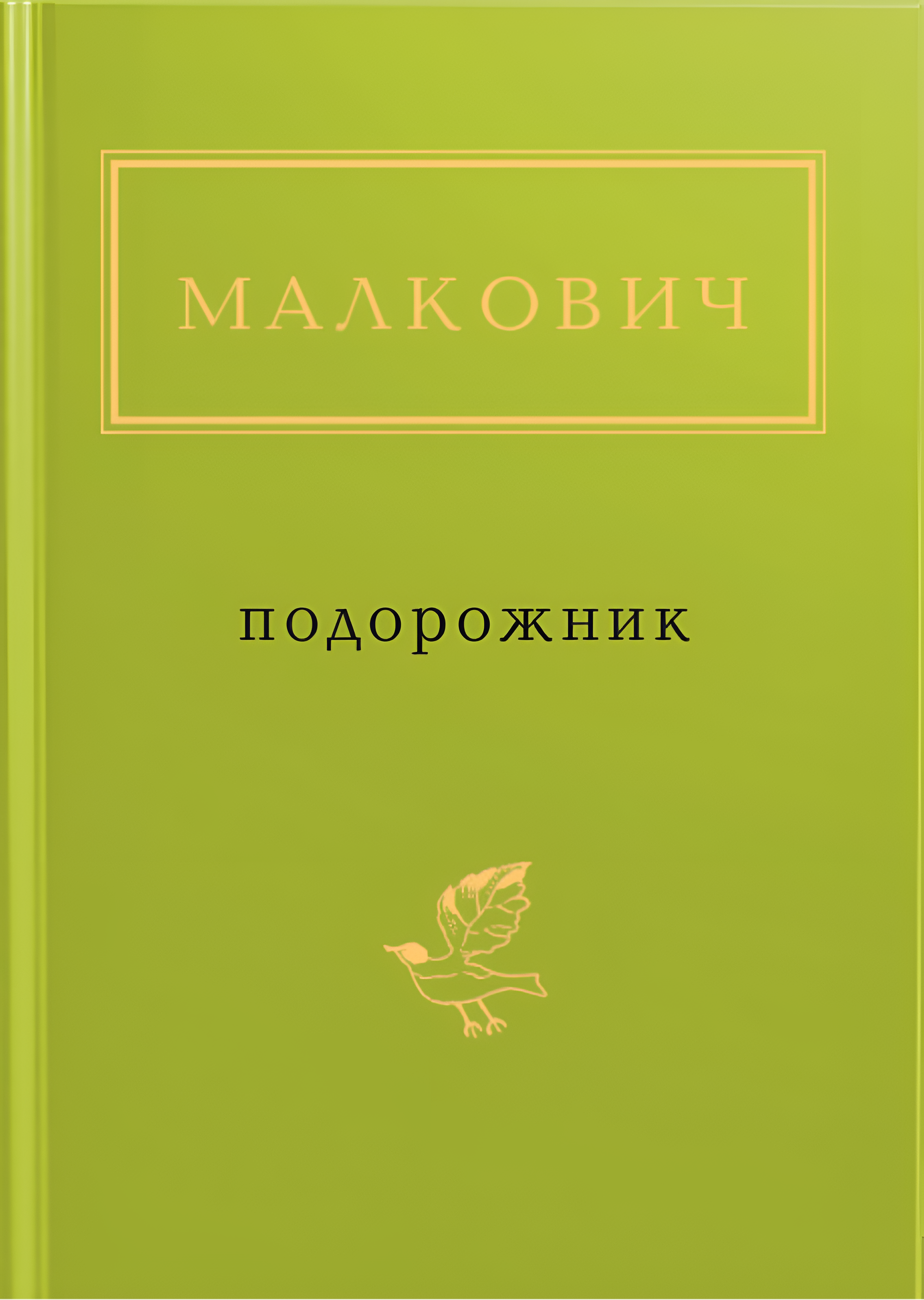 Обкладинка Малкович: Подорожник