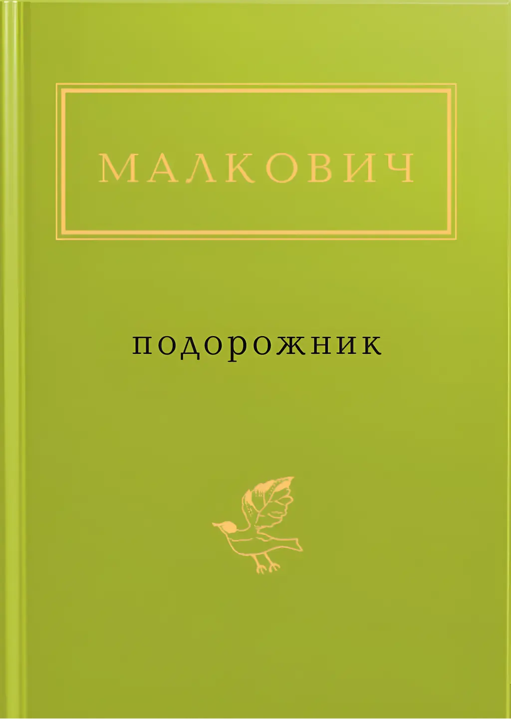 Обкладинка "Малкович: Подорожник"
