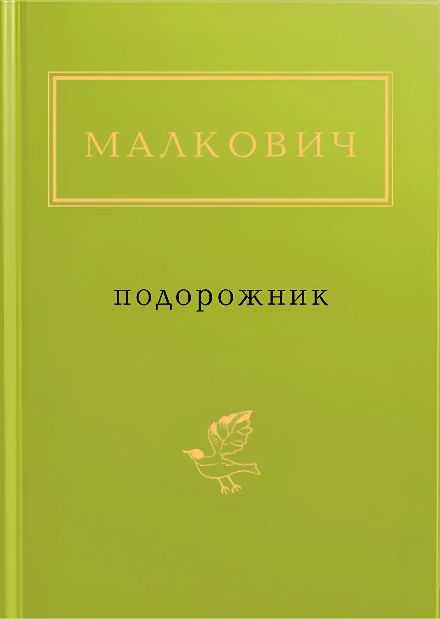 Малкович: Подорожник