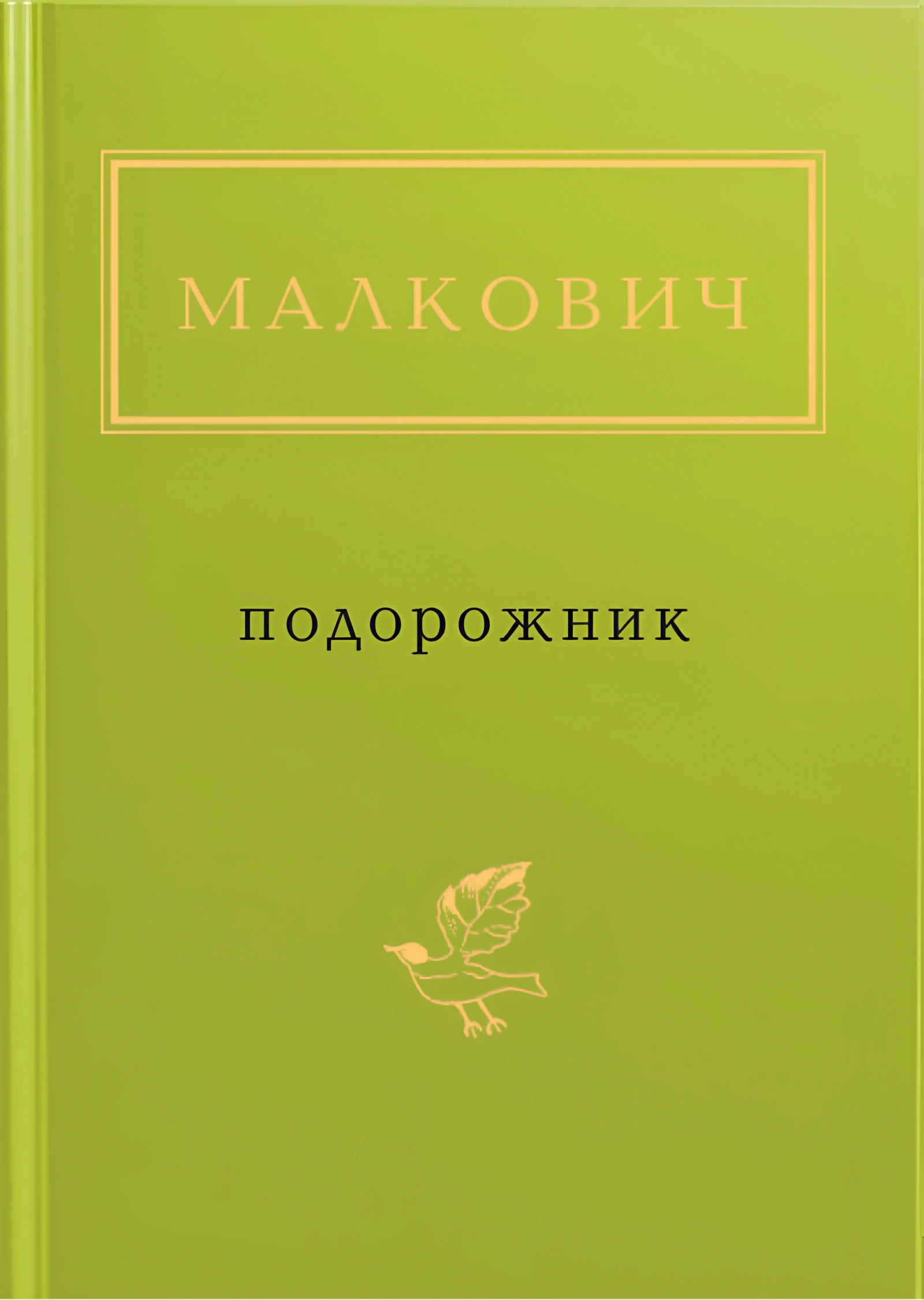 Малкович: Подорожник