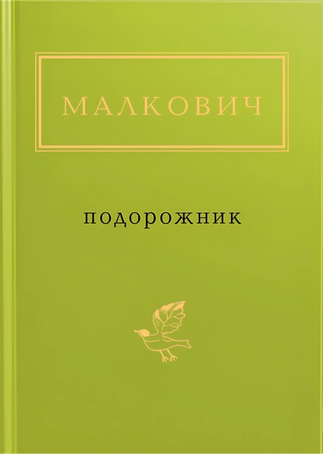 Малкович: Подорожник