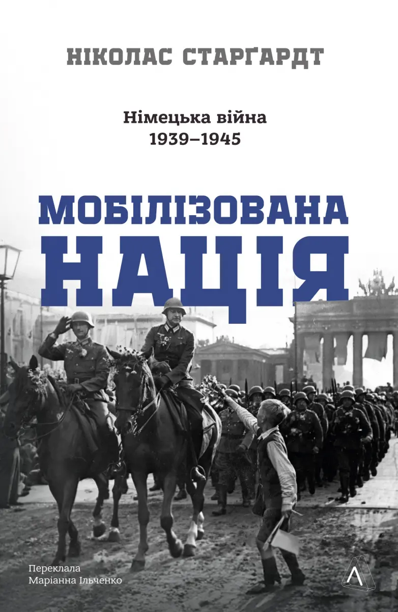 Обкладинка "Мобілізована нація. Німецька війна 1939-1945"