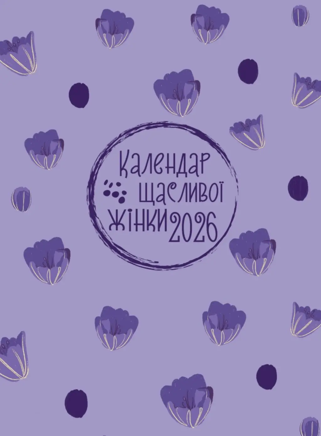 Обкладника "Календар щасливої жінки 2026" Обкладинка "Календар щасливої жінки 2026"