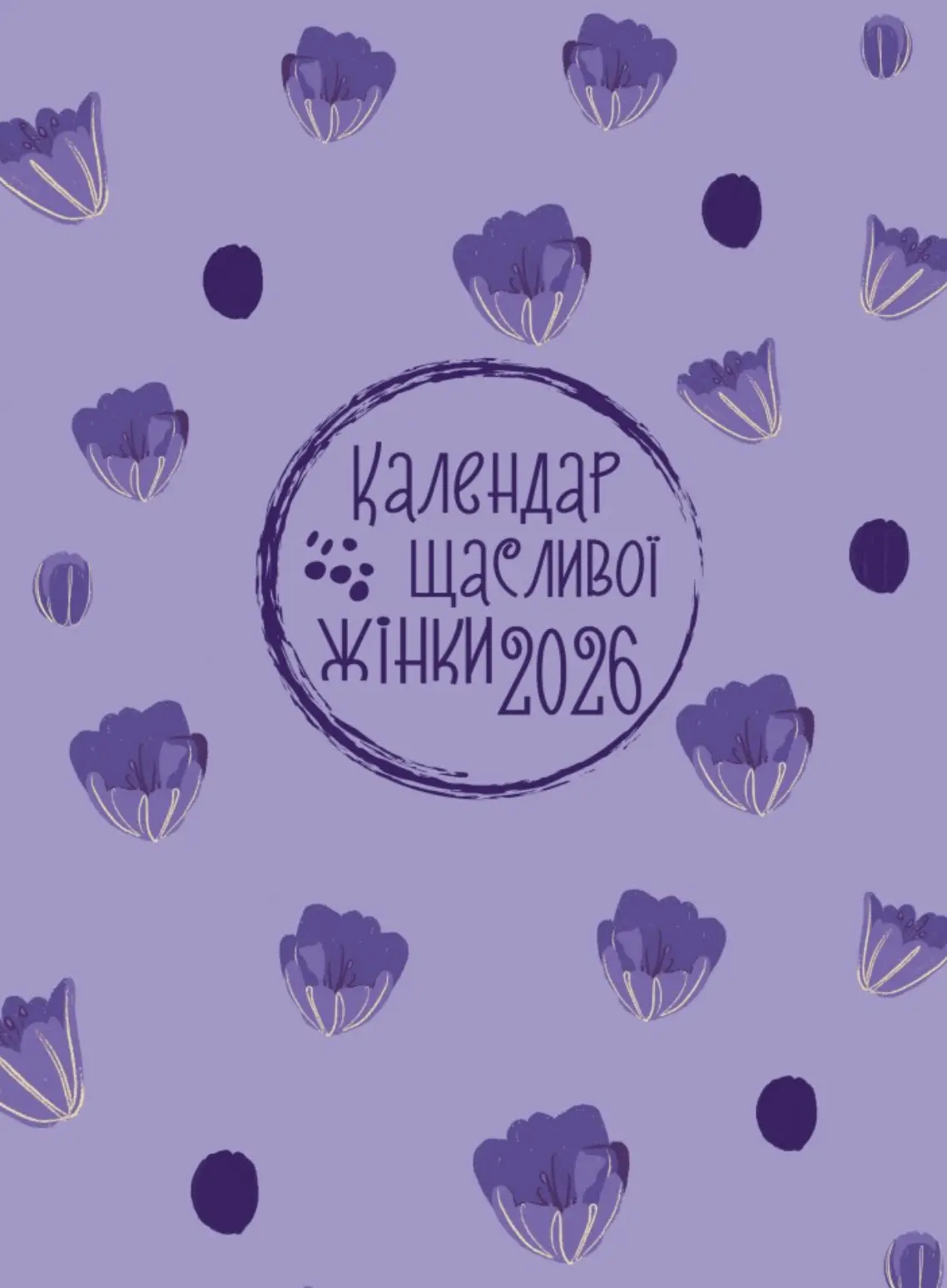 Календар щасливої жінки 2026