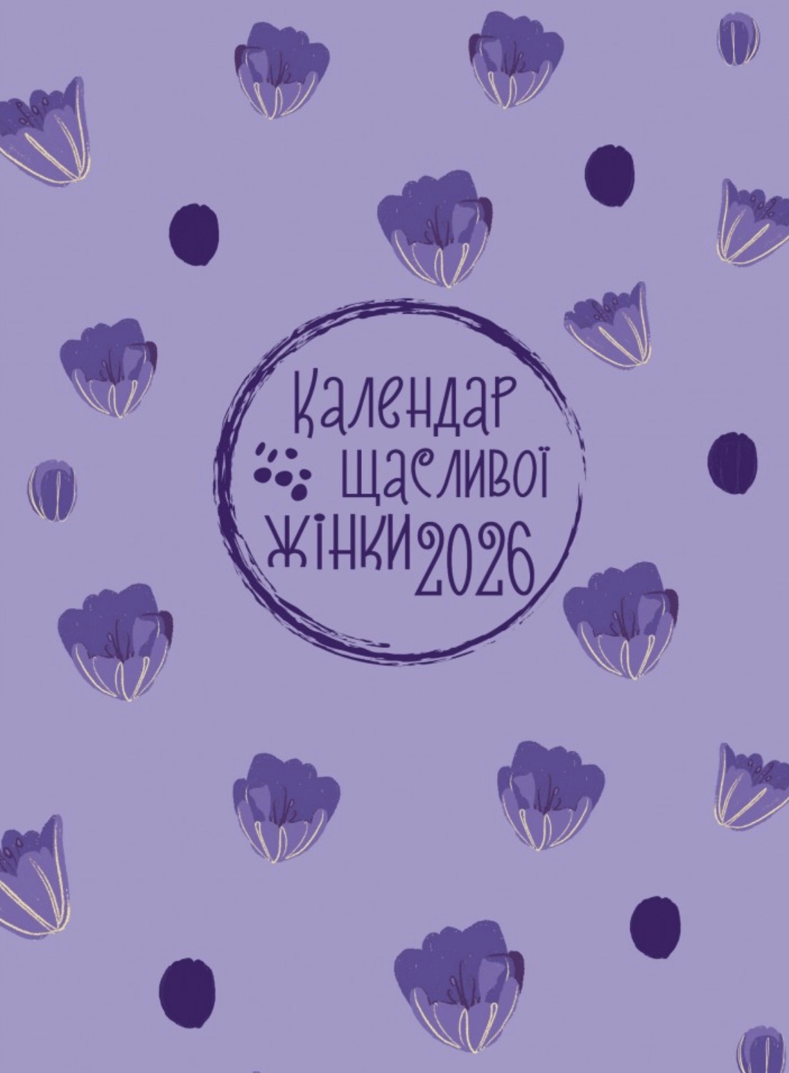 Календар щасливої жінки 2026