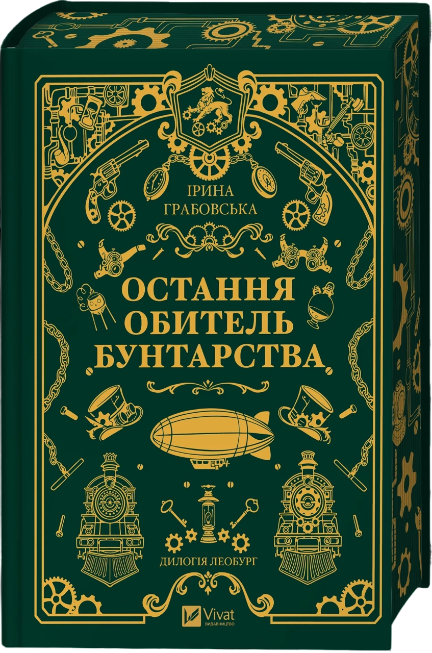Остання обитель бунтарства