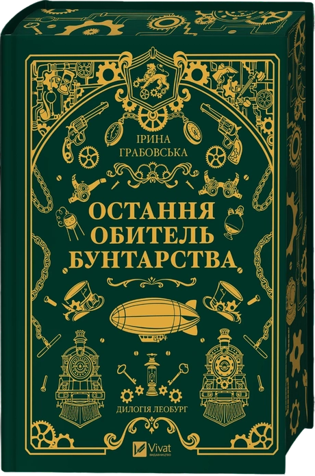 Остання обитель бунтарства