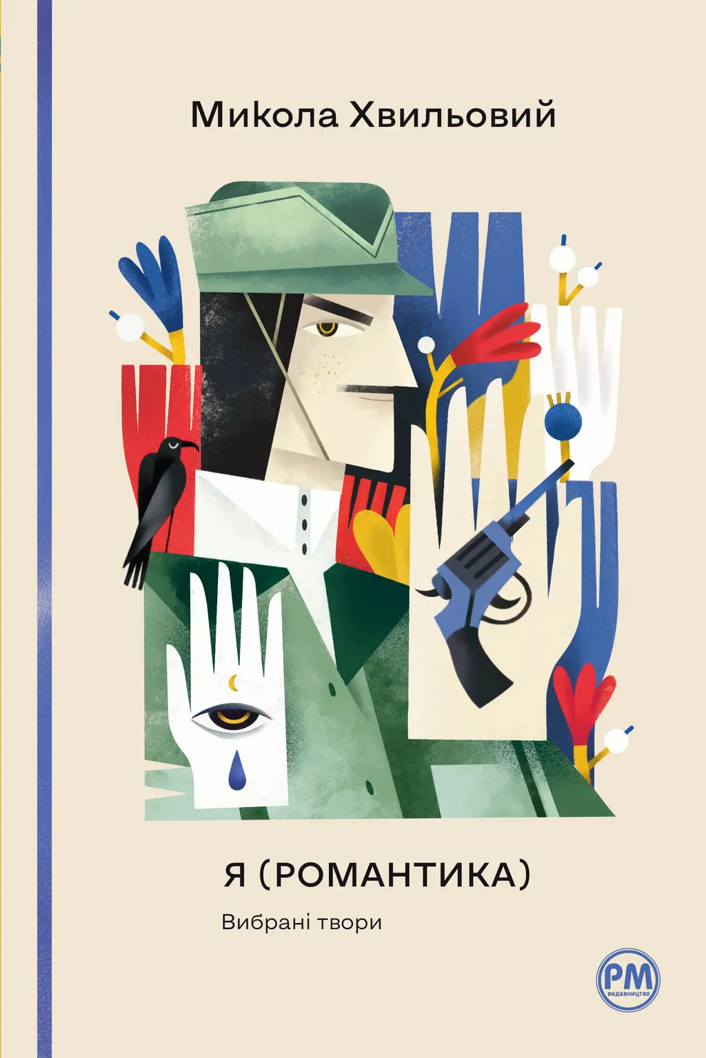 Обкладинка "Я (Романтика). Вибрані твори"