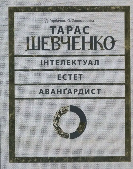 Обкладинка "Тарас Шевченко - авангардист"