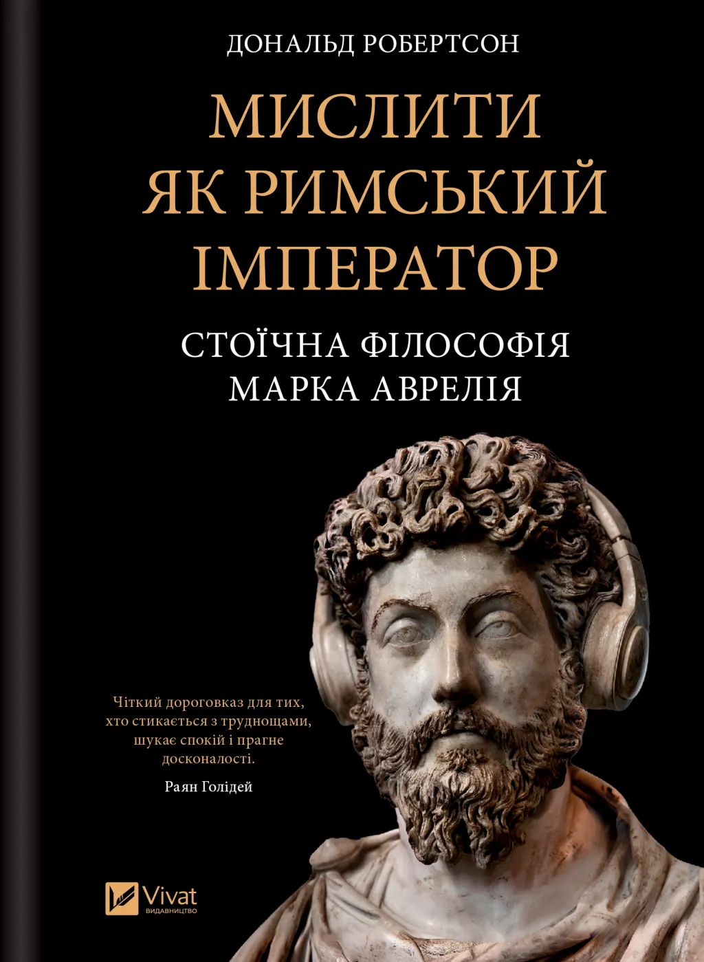 Мислити як римський імператор. Стоїчна філософія Марка...