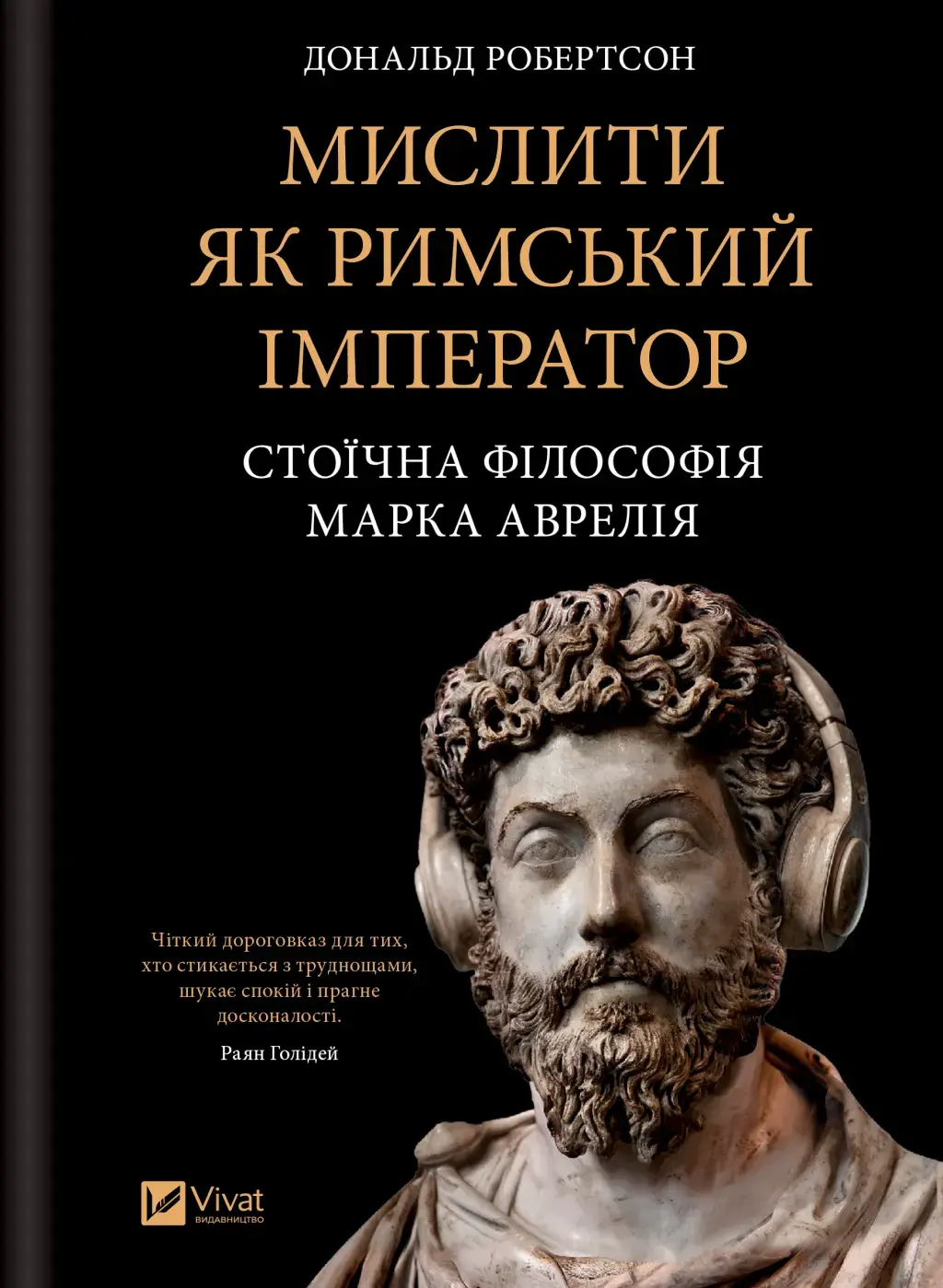 Обкладинка "Мислити як римський імператор. Стоїчна філософія Марка Аврелія"