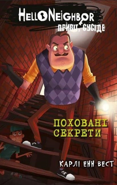 Поховані секрети