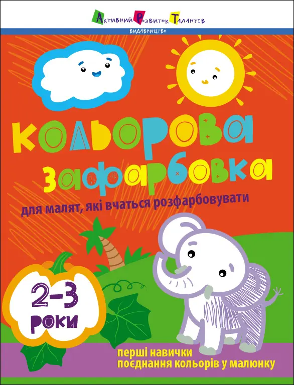 Обкладника "Кольорова зафарбовка для малят, які вчаться розфарбовувати" Обкладинка "Кольорова зафарбовка для малят, які вчаться розфарбовувати"