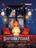 Переглянути уривок