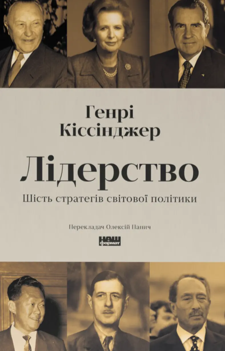Обкладника "Лідерство. Шість стратегів світової політики" Обкладинка "Лідерство. Шість стратегів світової політики"