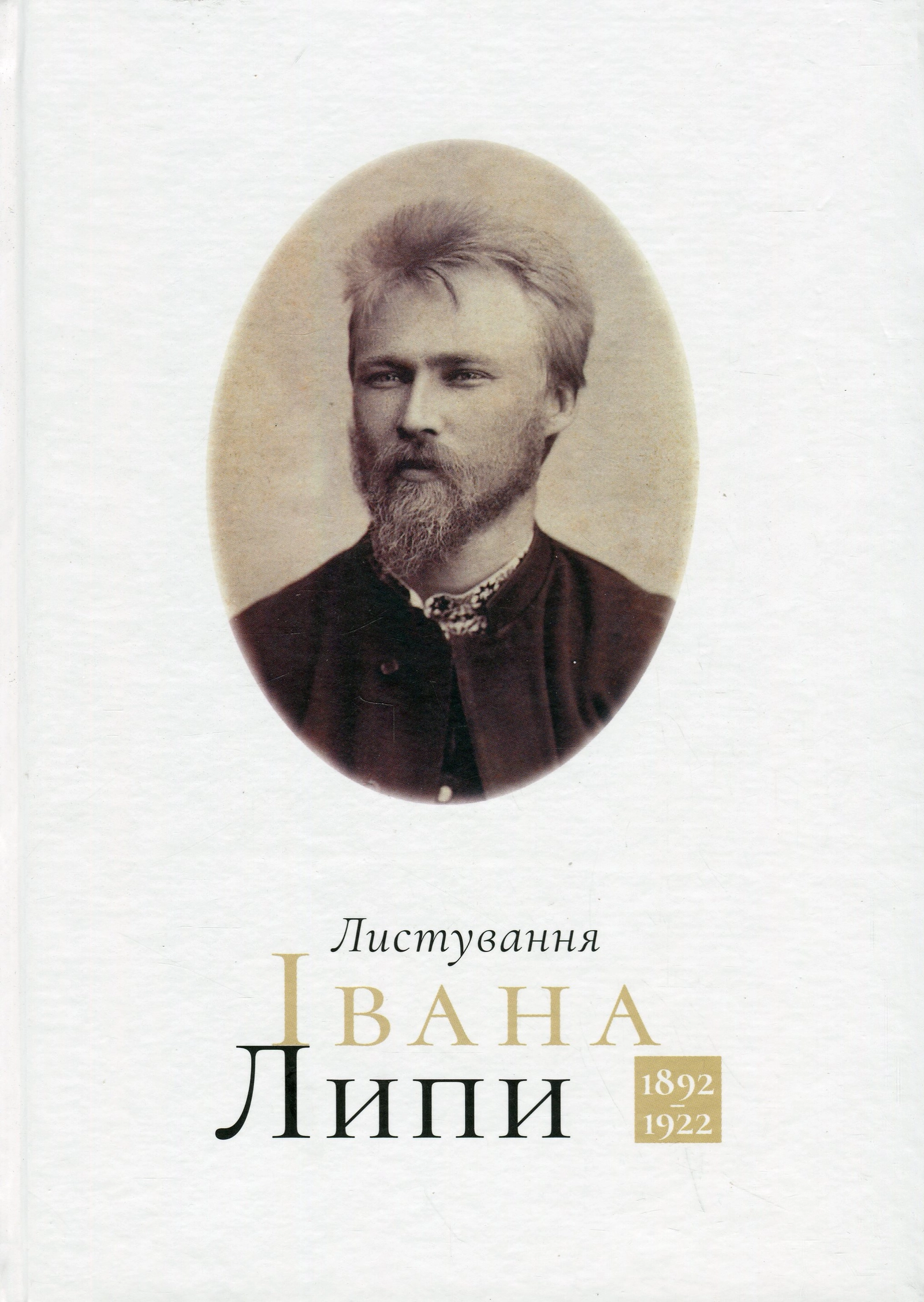 Обкладника "Листування Івана Липи (1892−1922)" Обкладинка "Листування Івана Липи (1892−1922)"