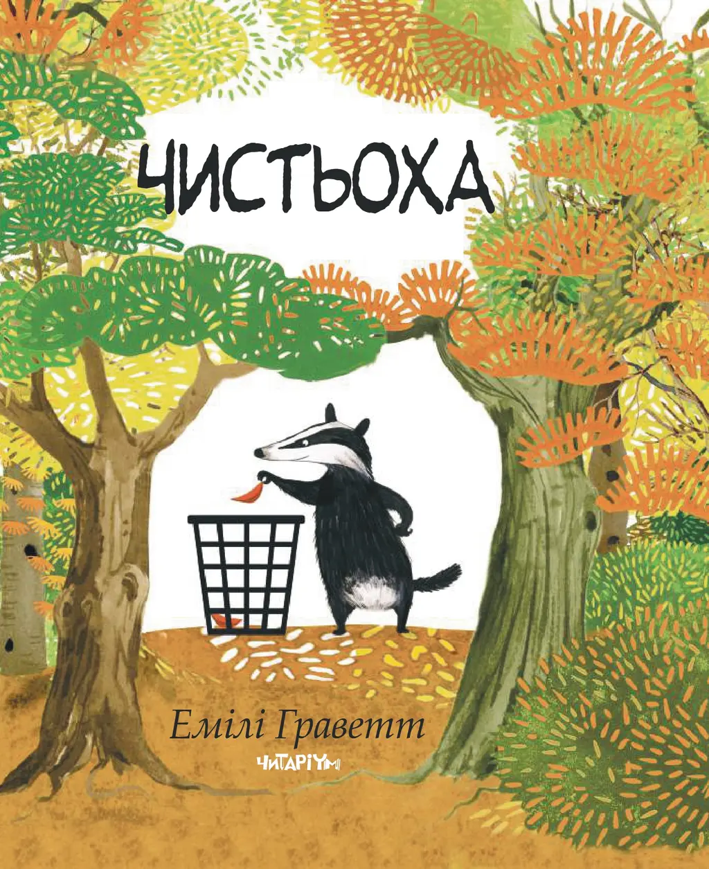 Обкладинка "Чистьоха"