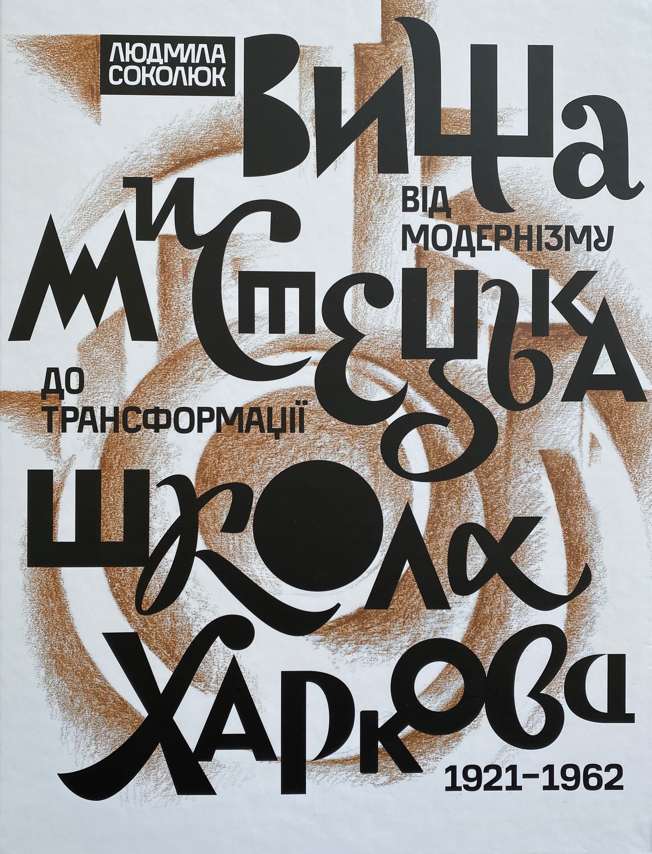 Вища мистецька школа Харкова: від модернізму до трансформації...