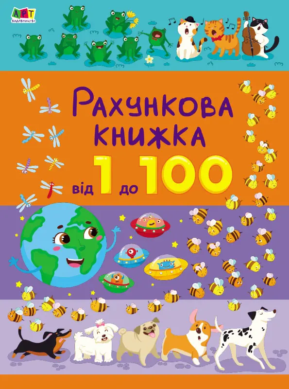 Обкладинка "Рахункова книжка. Від 1 до 100"