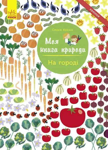 Обкладинка "Моя книга природи. На городі"