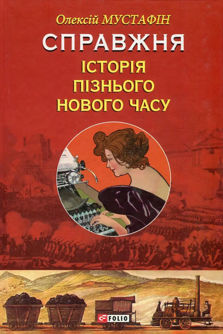 Обкладинка "Справжня історія пізнього Нового часу"