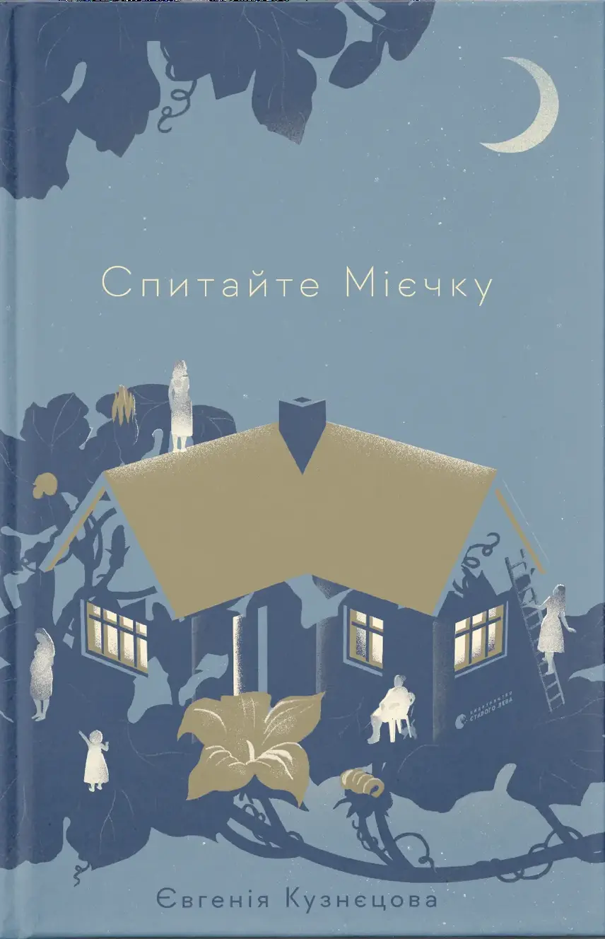 Обкладника "Спитайте Мієчку" Обкладинка "Спитайте Мієчку"