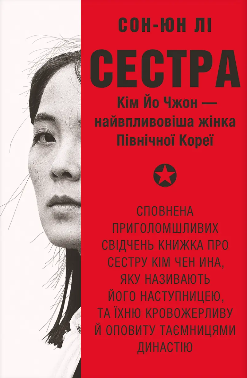 Обкладинка "Сестра. Кім Йо Чжон - найвпливовіша жінка Північної Кореї"