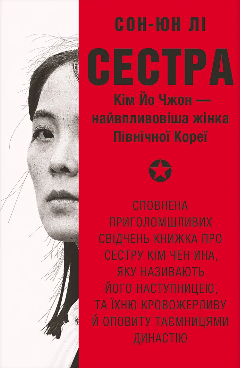 Сестра. Кім Йо Чжон - найвпливовіша жінка Північної Кореї