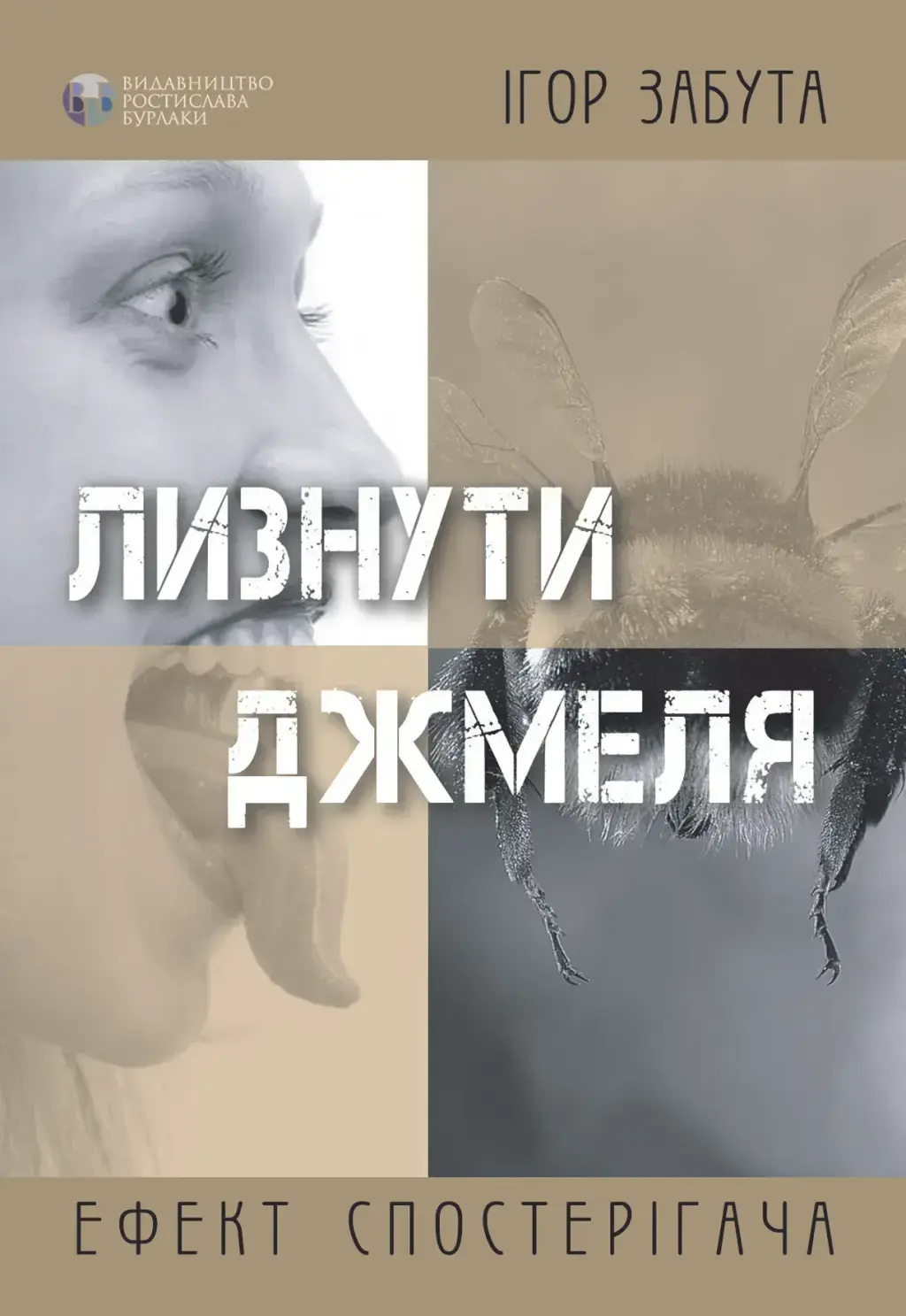 Обкладинка "Лизнути джмеля. Ефект спостерігача"
