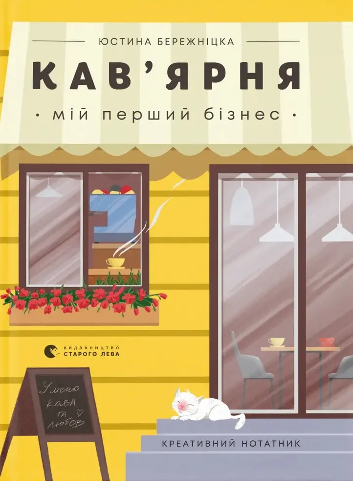 Креативний нотатник Кав’ярня. Мій перший бізнес