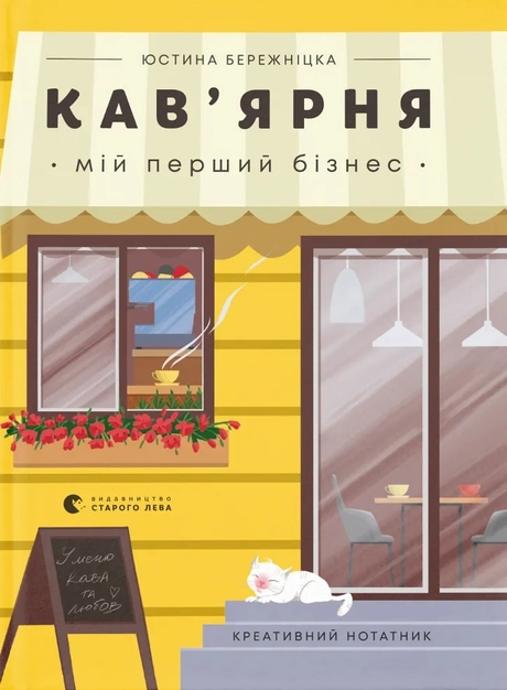 Креативний нотатник Кав’ярня. Мій перший бізнес