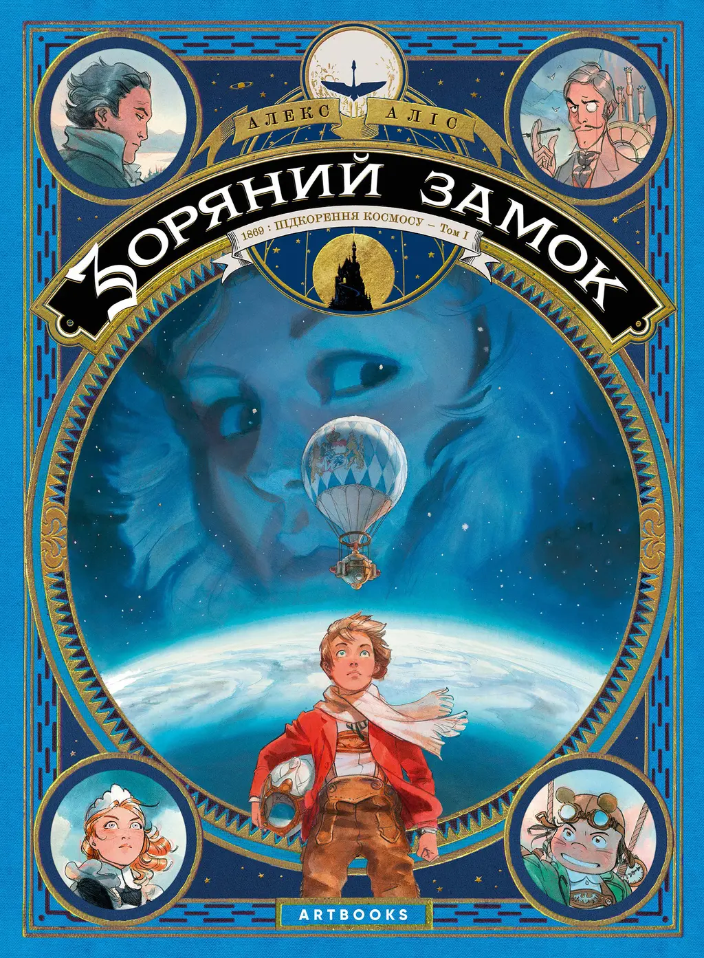 Обкладника "Зоряний замок 1869: підкорення космосу. Том 1" Обкладинка "Зоряний замок 1869: підкорення космосу. Том 1"