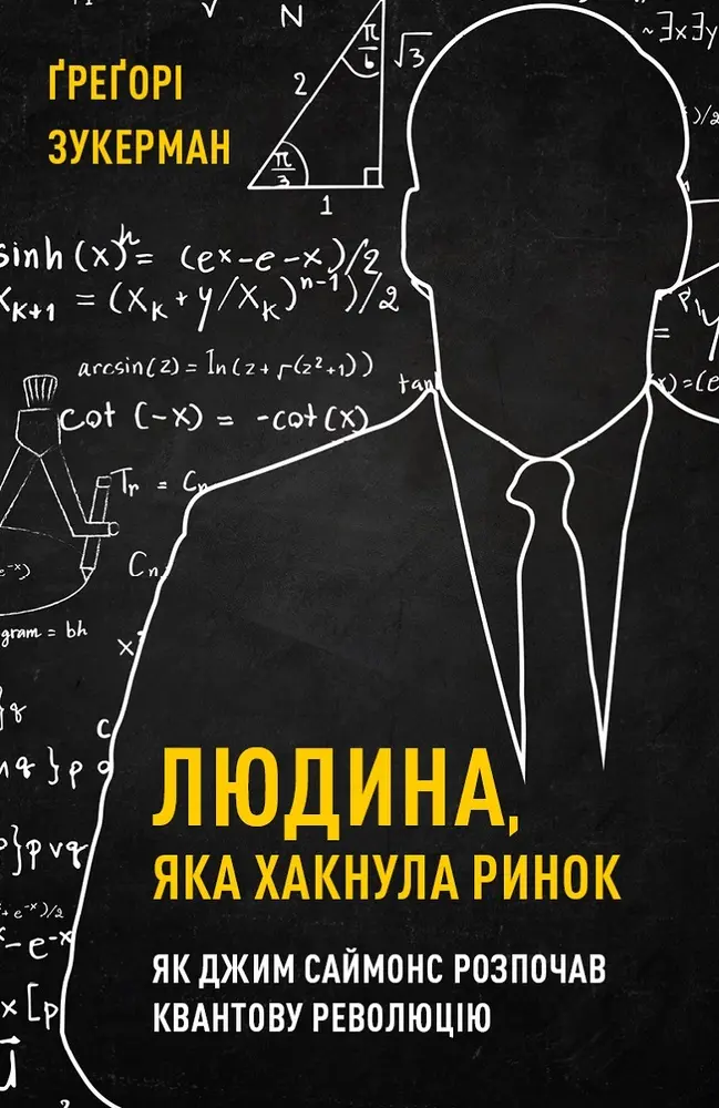 Обкладинка "Людина, яка хакнула ринок. Як Джим Саймонс розпочав квантову революцію"