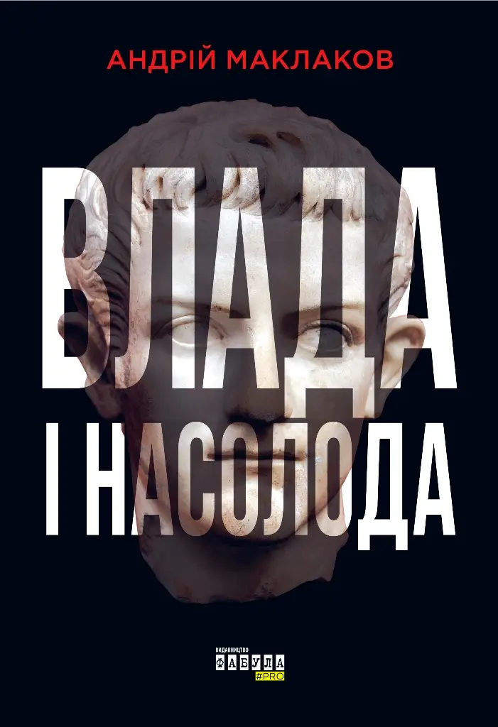 Обкладинка "Влада і насолода"