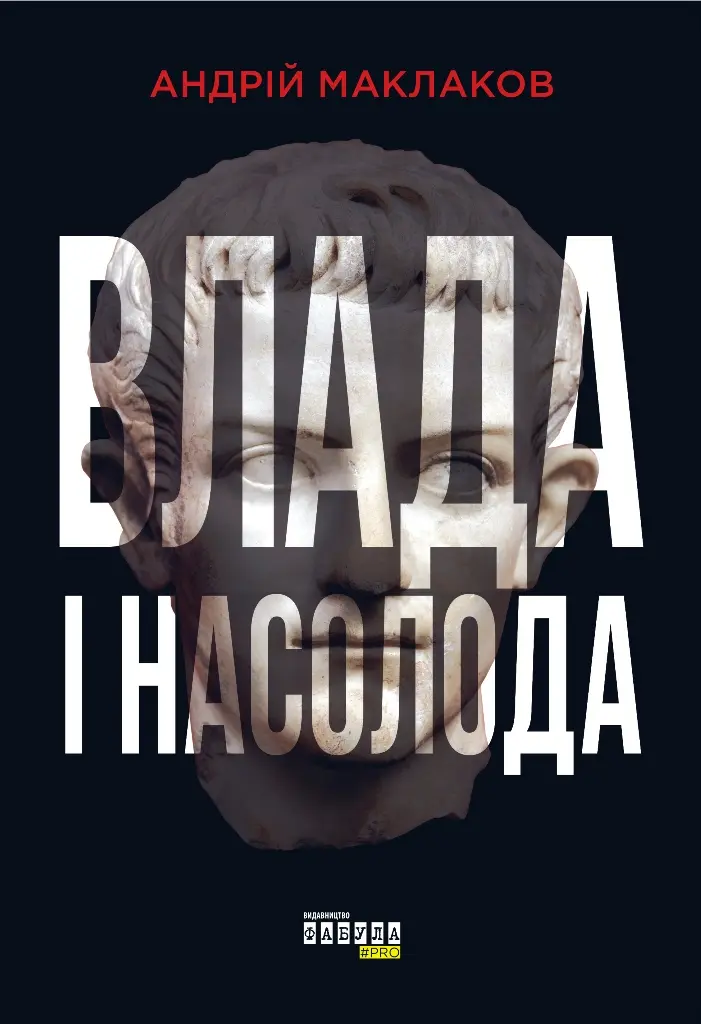 Влада і насолода