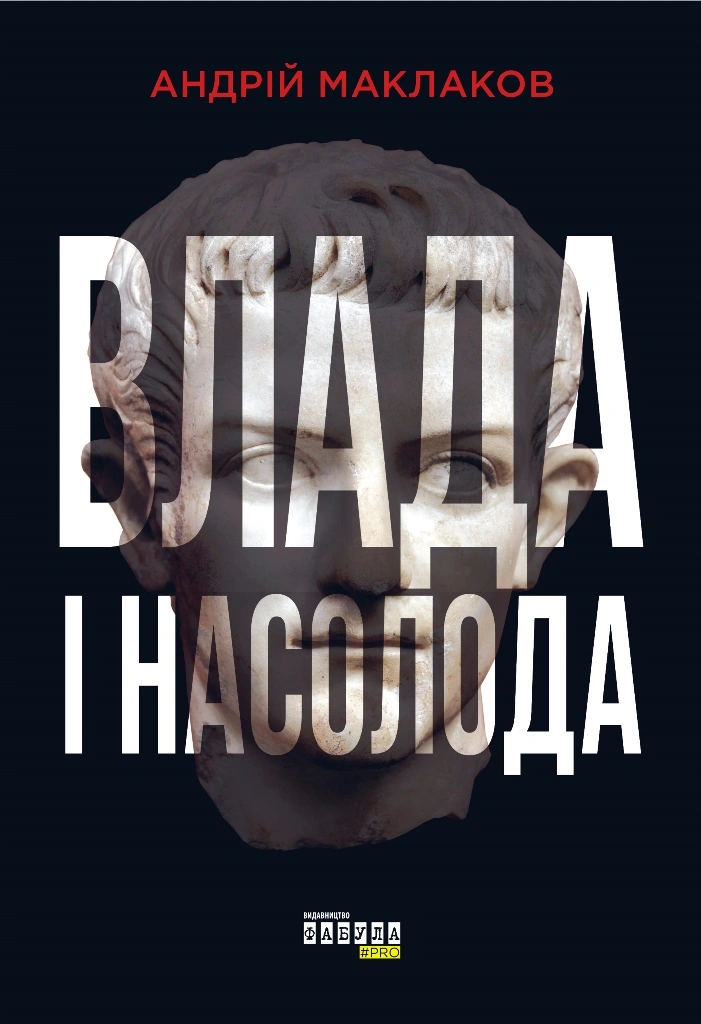 Влада і насолода