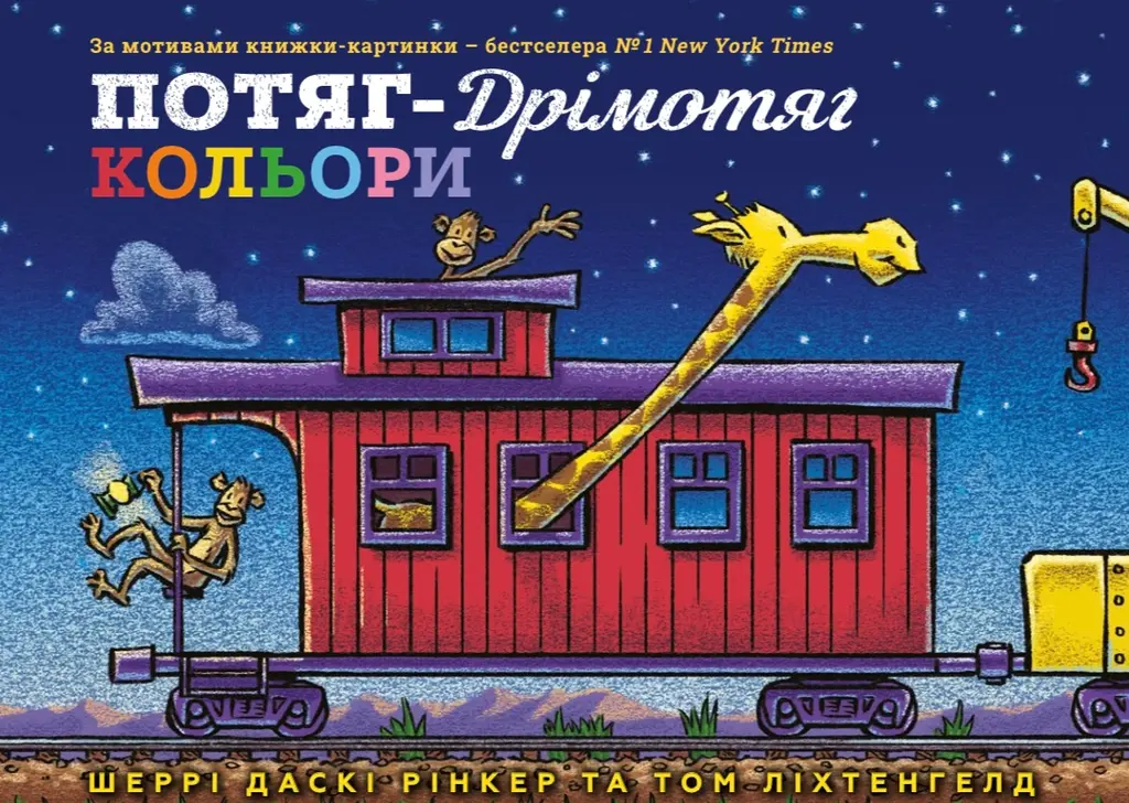 Обкладинка "Потяг-дрімотяг. Кольори"