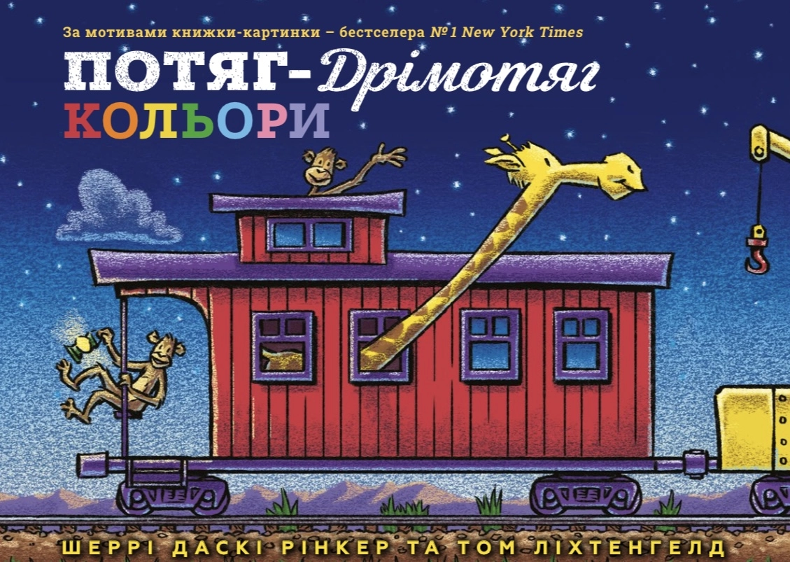 Потяг-дрімотяг. Кольори