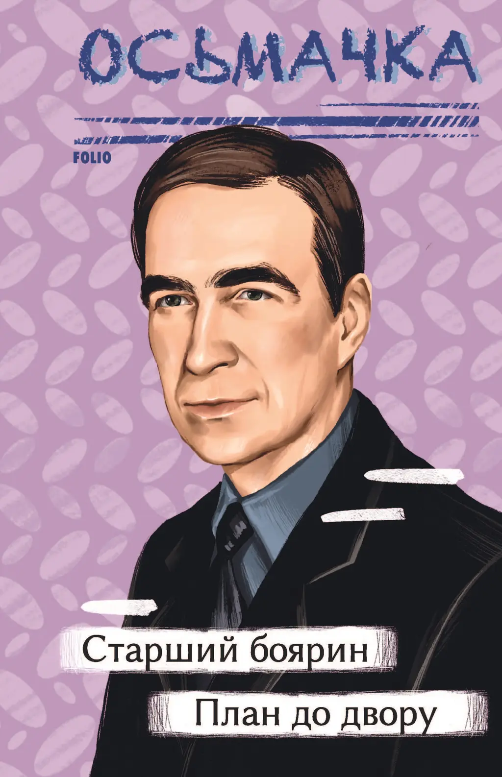 Обкладника "Старший боярин. План до двору" Обкладинка "Старший боярин. План до двору"