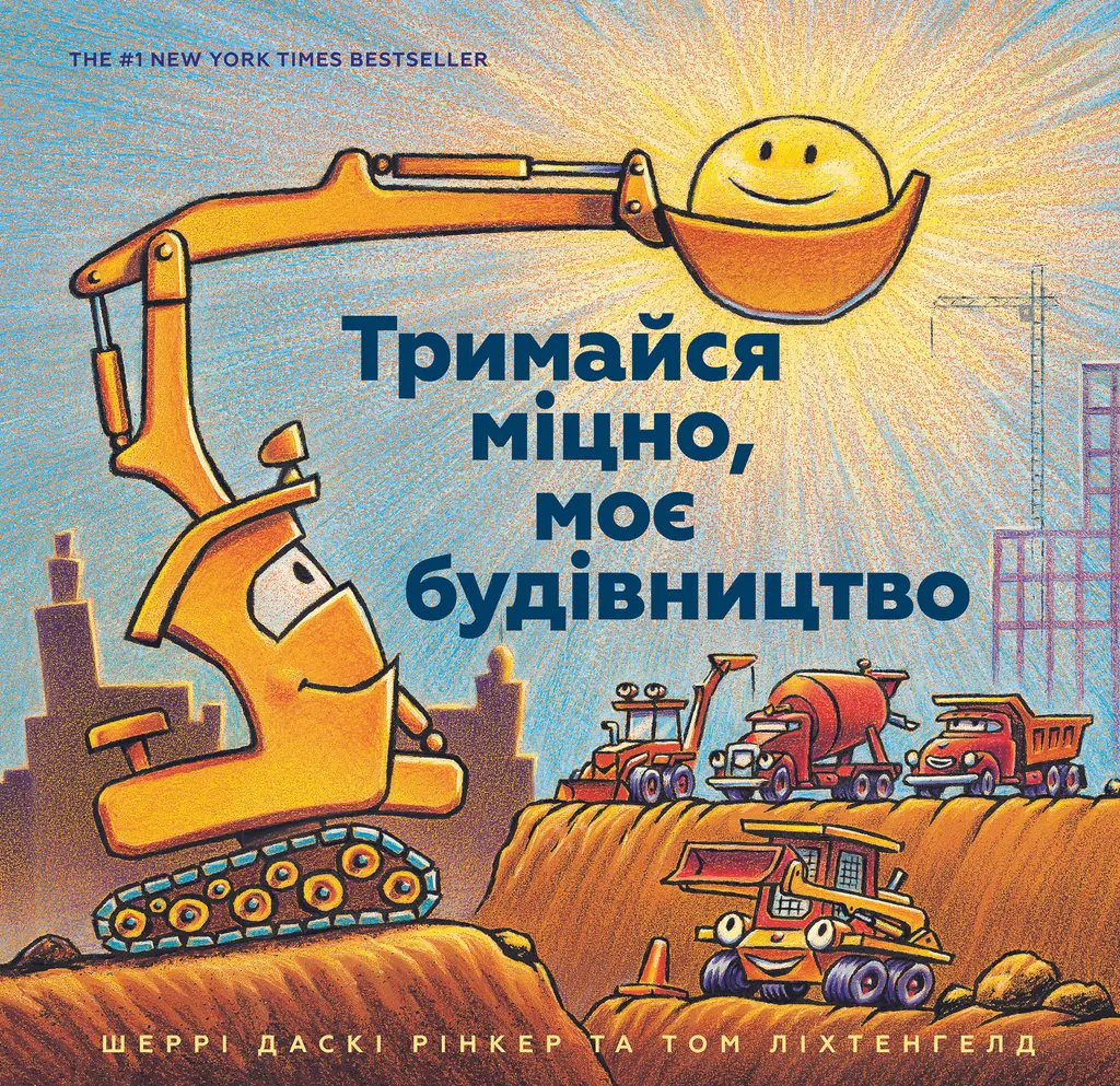 Обкладинка "Тримайся міцно, моє будівництво"