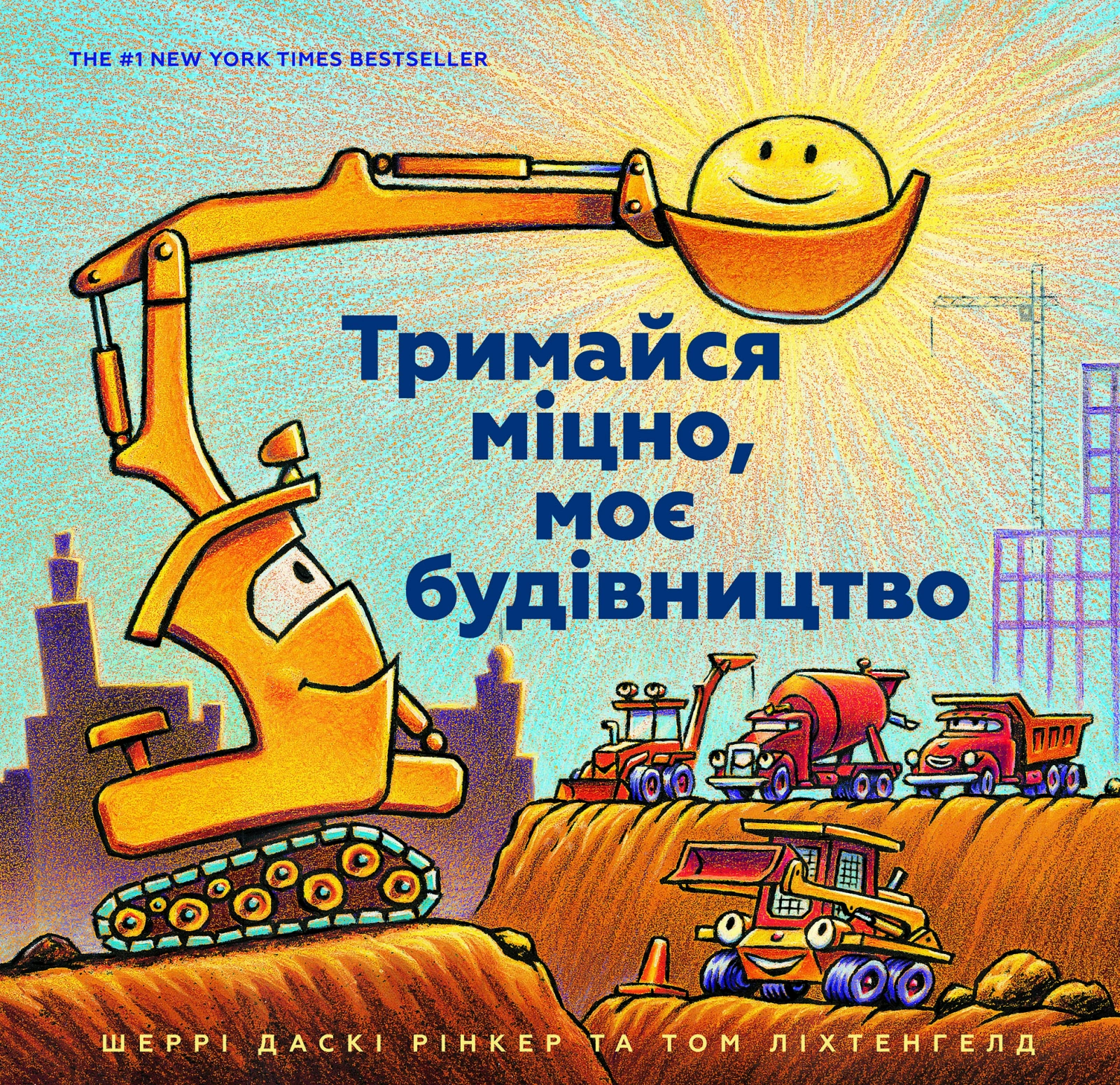 Тримайся міцно, моє будівництво