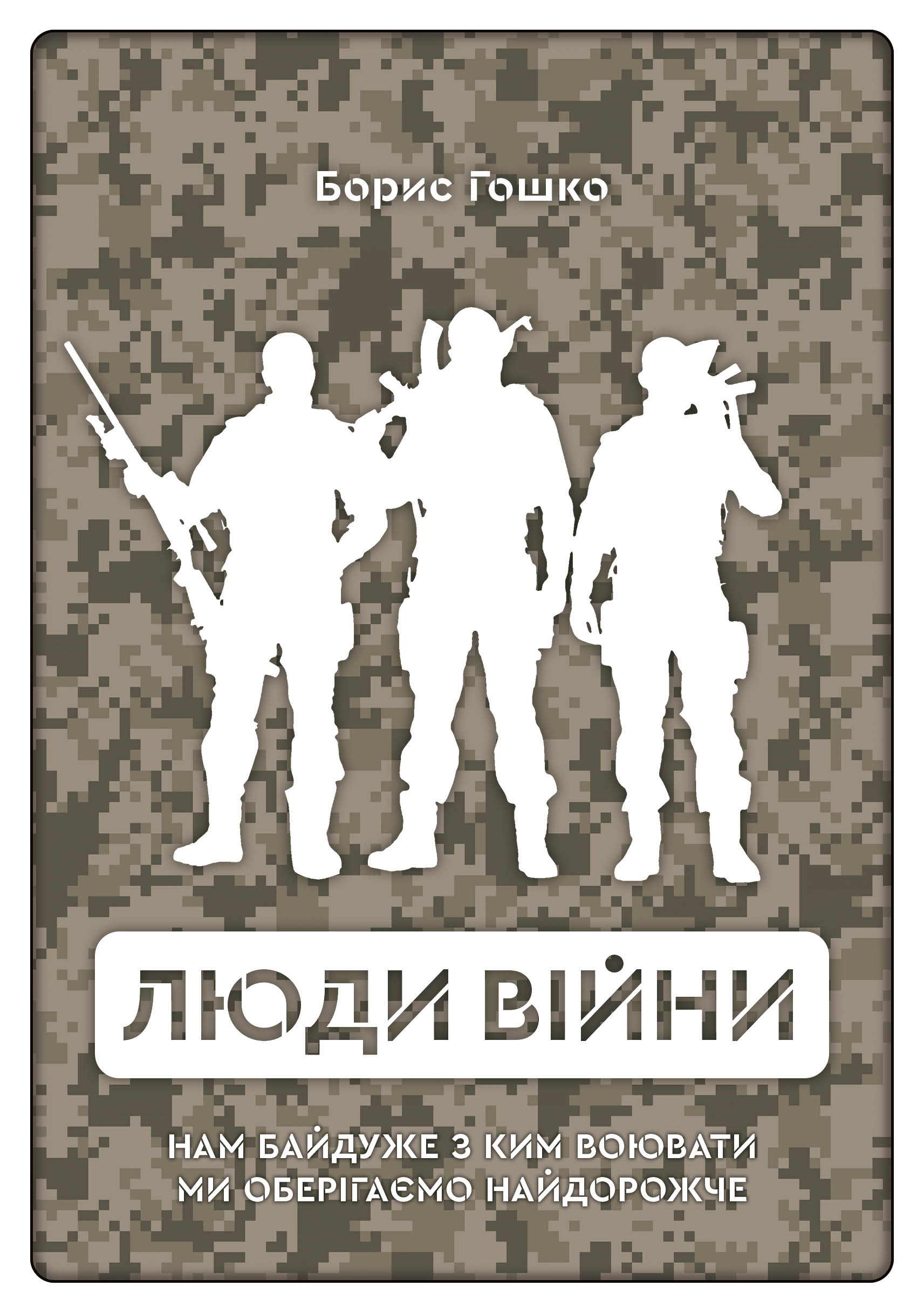Люди війни