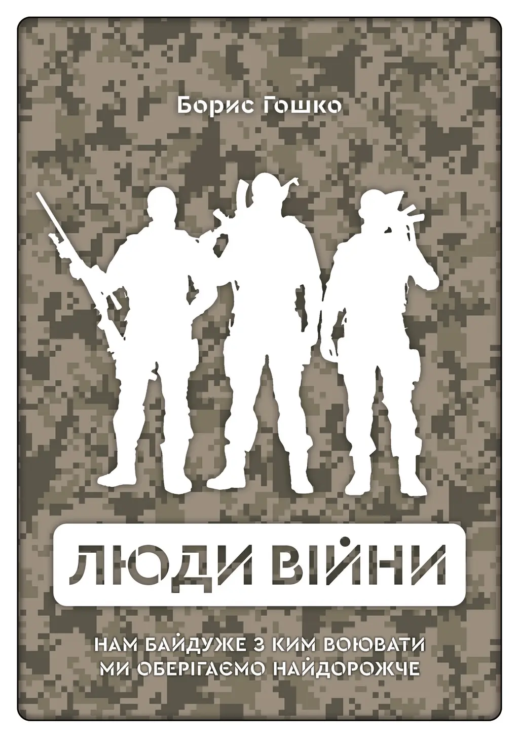 Обкладника "Люди війни" Обкладинка "Люди війни"