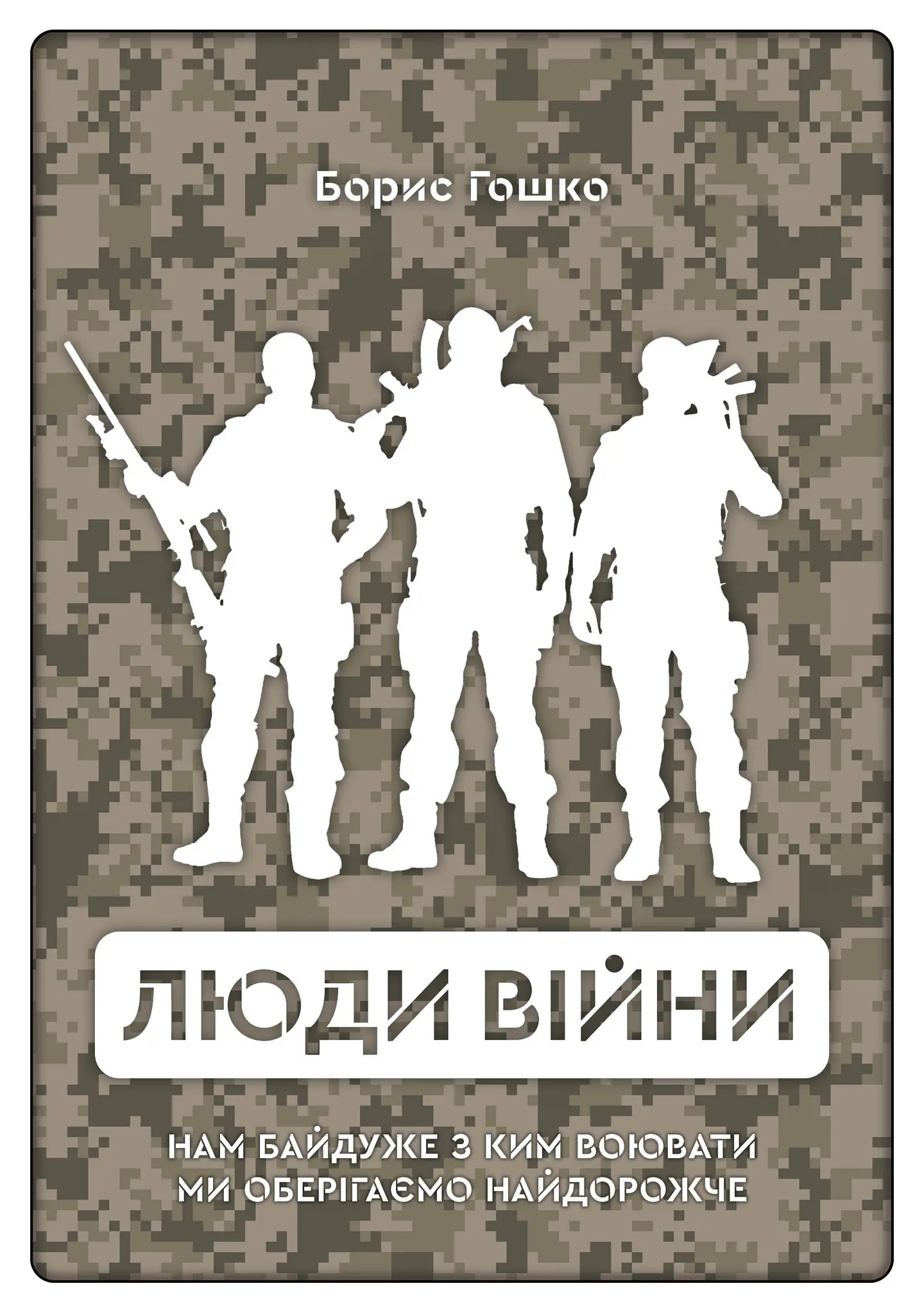 Люди війни